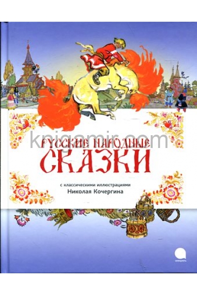 обложка Русские народные сказки (иллюстр.Н.Кочергина) от интернет-магазина Книгамир