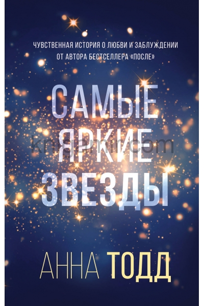обложка Самые яркие звезды (#1) от интернет-магазина Книгамир