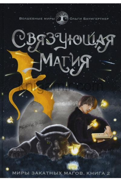 обложка Связующая магия: роман от интернет-магазина Книгамир