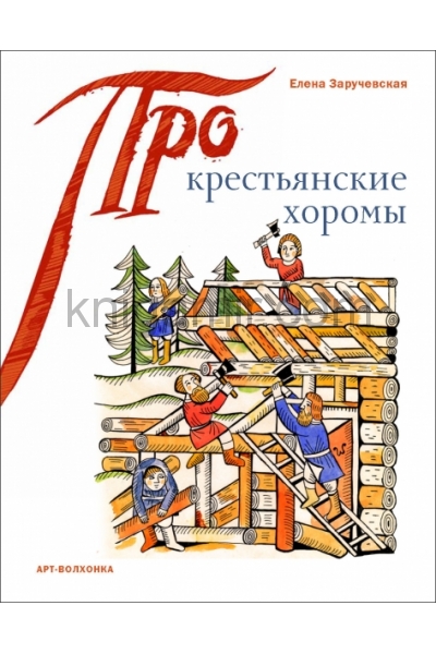 обложка Крестьянские хоромы от интернет-магазина Книгамир