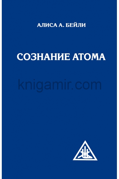 обложка Сознание атома (перепл) от интернет-магазина Книгамир