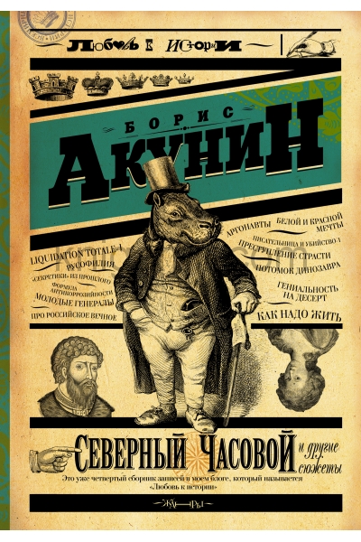 обложка Северный часовой и другие сюжеты от интернет-магазина Книгамир