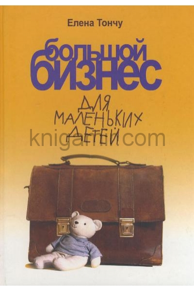 обложка Большой бизнес для маленьких детей от интернет-магазина Книгамир