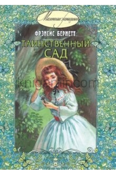 обложка Таинственный сад от интернет-магазина Книгамир
