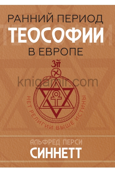 обложка Ранний период теософии в Европе от интернет-магазина Книгамир