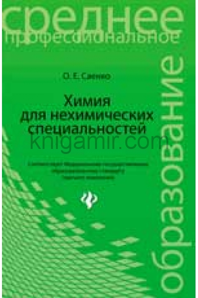 обложка Химия для нехимических специальностей:учебник от интернет-магазина Книгамир