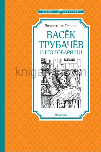 обложка Васёк Трубачёв и его товарищи (нов.оф.) от интернет-магазина Книгамир