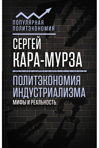 обложка Политэкономия индустриализма: мифы и реальность от интернет-магазина Книгамир