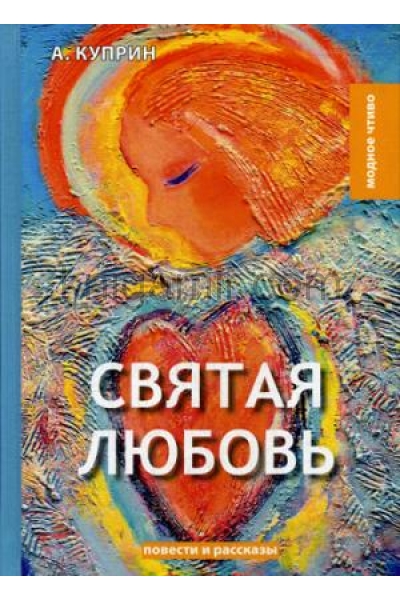 обложка Святая любовь: повести и рассказы от интернет-магазина Книгамир