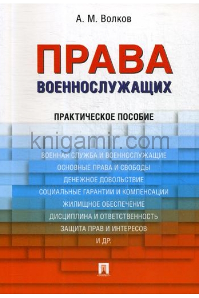 обложка Права военнослужащих: практическое пособие от интернет-магазина Книгамир