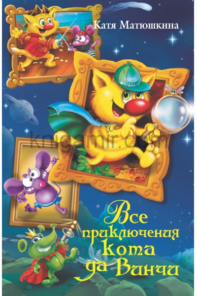 обложка Все приключения кота да Винчи от интернет-магазина Книгамир