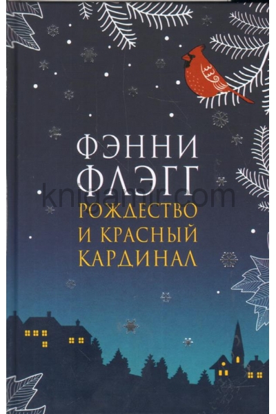 обложка Рождество и красный кардинал НОВОЕ ОФОРМЛЕНИЕ от интернет-магазина Книгамир