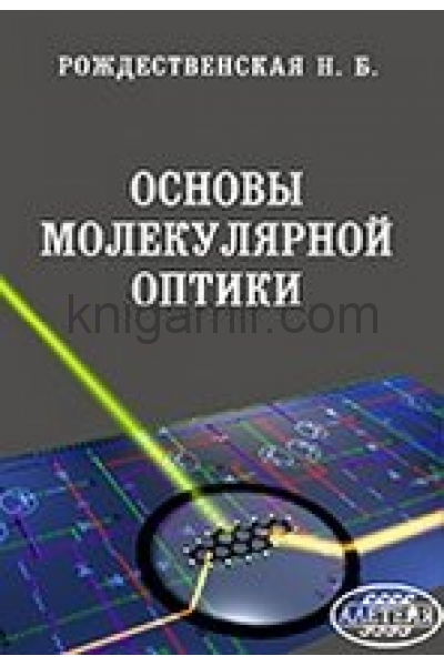 обложка Основы молекулярной оптики от интернет-магазина Книгамир