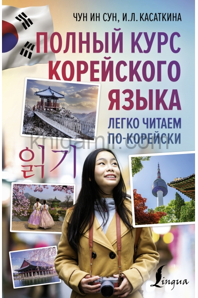 обложка Полный курс корейского языка. Легко читаем по-корейски 읽기 от интернет-магазина Книгамир