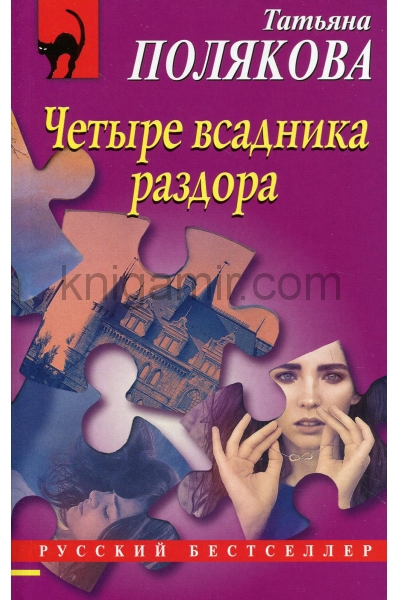 обложка Четыре всадника раздора от интернет-магазина Книгамир