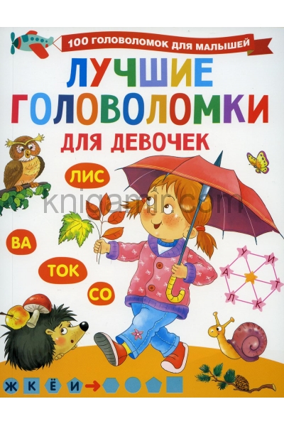 обложка Лучшие головоломки для девочек от интернет-магазина Книгамир