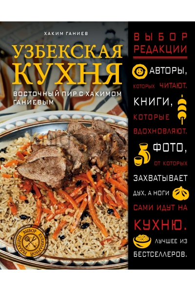обложка Узбекская кухня. Восточный пир с Хакимом Ганиевым от интернет-магазина Книгамир