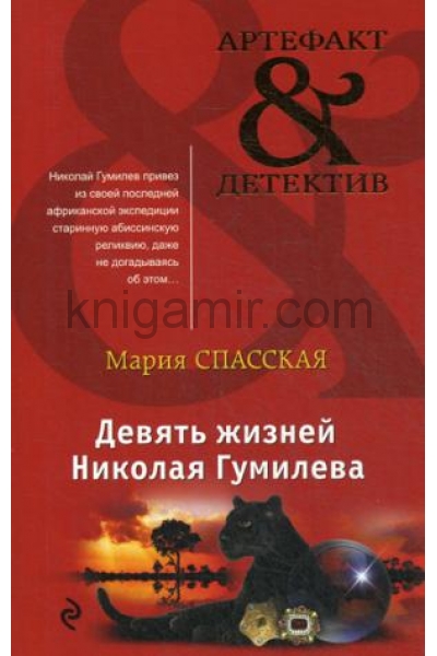 обложка Девять жизней Николая Гумилева от интернет-магазина Книгамир