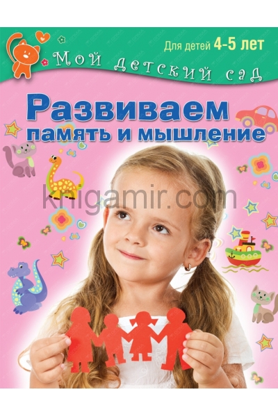 обложка Развиваем память и мышление. Для детей 4 - 5 лет. (Мой детский сад). от интернет-магазина Книгамир