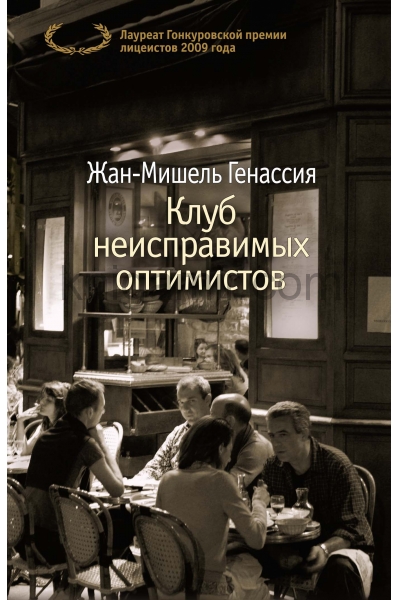 обложка Клуб неисправимых оптимистов (мягк/обл.) от интернет-магазина Книгамир