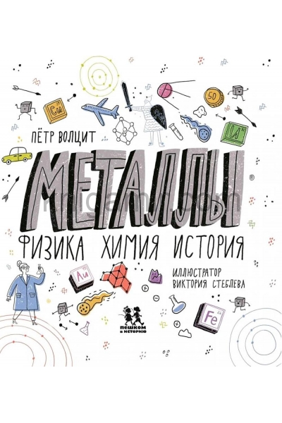обложка Металлы: физика, химия, история от интернет-магазина Книгамир