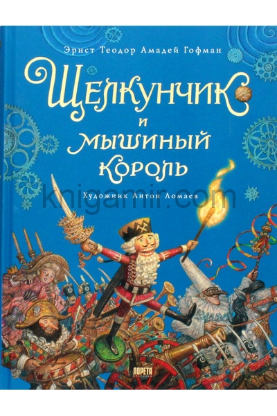 обложка Щелкунчик и мышиный король: сказка от интернет-магазина Книгамир