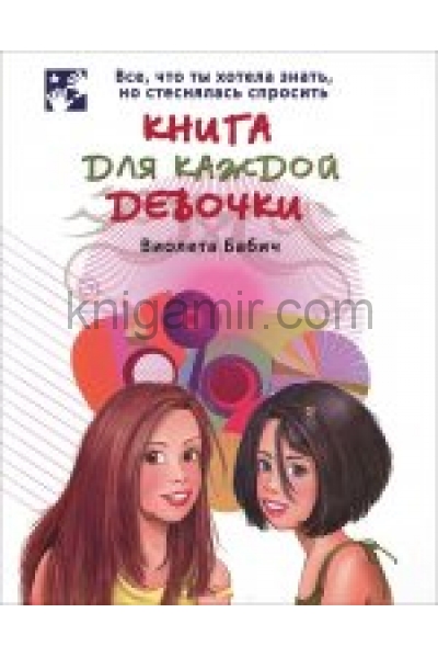 обложка Книга для каждой девочки от интернет-магазина Книгамир