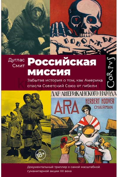 обложка Российская миссия от интернет-магазина Книгамир