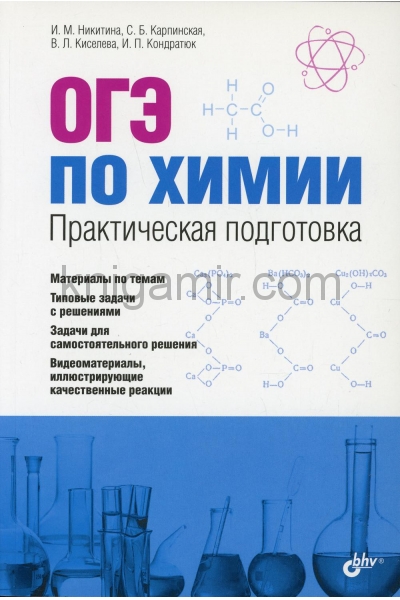обложка ОГЭ по химии. Практическая подготовка. (+DVD) от интернет-магазина Книгамир