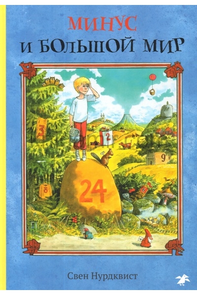 обложка Минус и большой мир от интернет-магазина Книгамир