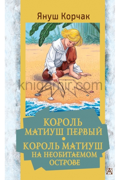 обложка Король Матиуш Первый. Король Матиуш на необитаемом острове от интернет-магазина Книгамир