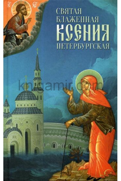 обложка Святая Блаженная Ксения Петербургская от интернет-магазина Книгамир