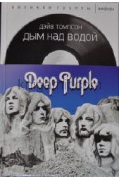 обложка Амфора. Дым над водой.Deep Purple от интернет-магазина Книгамир