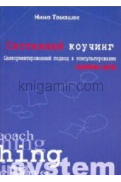 Нино книга. СПБ коучи системный анализ.