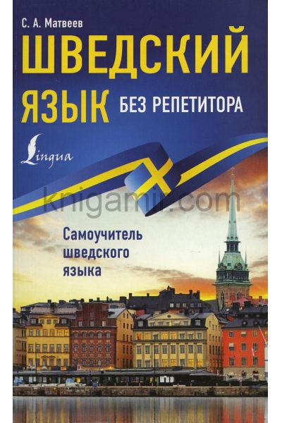 обложка Шведский язык без репетитора. Самоучитель шведского языка от интернет-магазина Книгамир