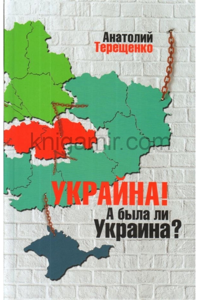 обложка Украйна. А была ли Украина? от интернет-магазина Книгамир