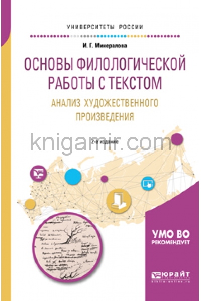 Работа для филолога. Основы анализа художественного произведения. Основы филологии. Учебное пособие книга. Филологическое образование.