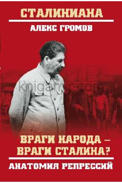обложка СТ Враги народа - враги Сталина? Анатомия репрессий  (12+) от интернет-магазина Книгамир