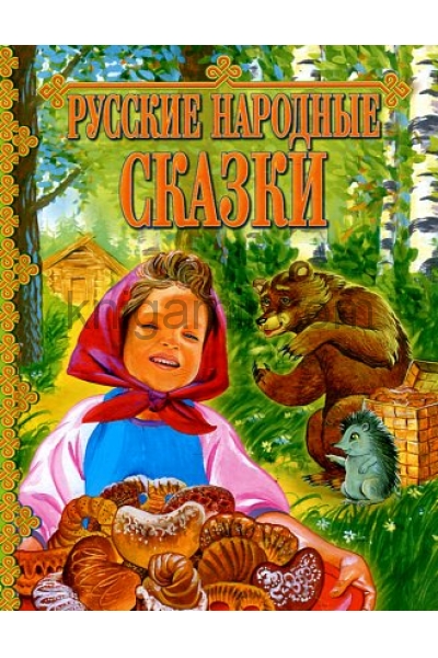 обложка Русские народные сказки (мал) от интернет-магазина Книгамир