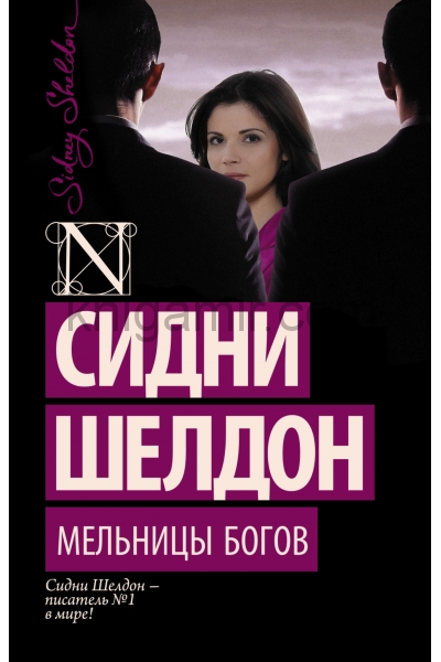 обложка Мельницы богов от интернет-магазина Книгамир