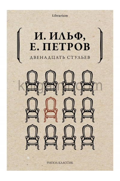 обложка Двенадцать стульев от интернет-магазина Книгамир