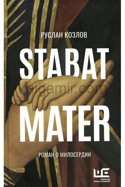 обложка Stabat Mater от интернет-магазина Книгамир