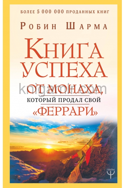 обложка Книга успеха от монаха, который продал свой «феррари» от интернет-магазина Книгамир