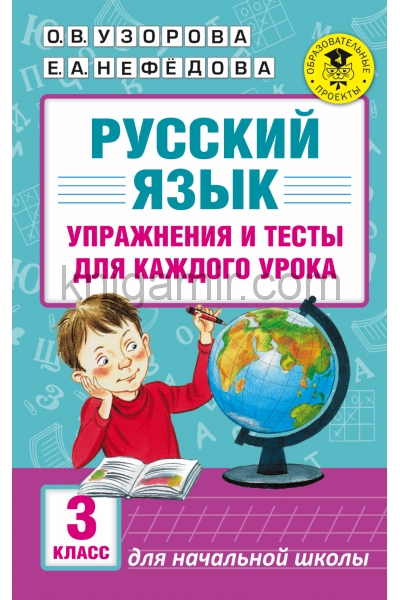 обложка Русский язык. Упражнения и тесты для каждого урока. 3 класс от интернет-магазина Книгамир