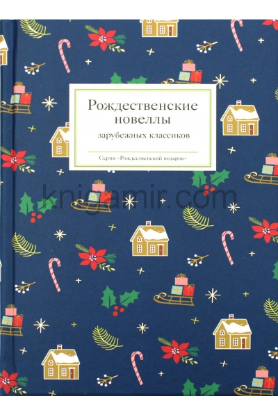 обложка Рождественские новеллы зарубежных классиков от интернет-магазина Книгамир