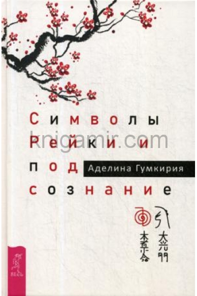 обложка Символы Рейки и подсознание (3525) от интернет-магазина Книгамир