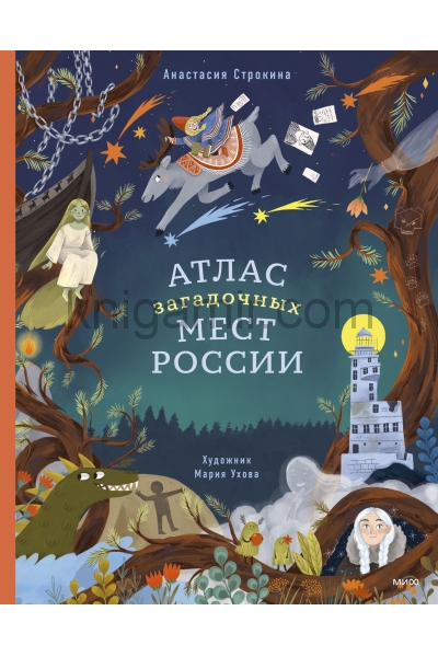 обложка Атлас загадочных мест России от интернет-магазина Книгамир