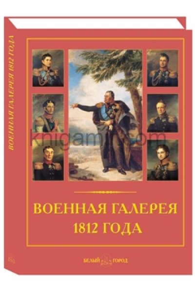 обложка Военная галерея 1812 года от интернет-магазина Книгамир