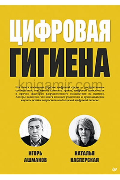 обложка Цифровая гигиена от интернет-магазина Книгамир