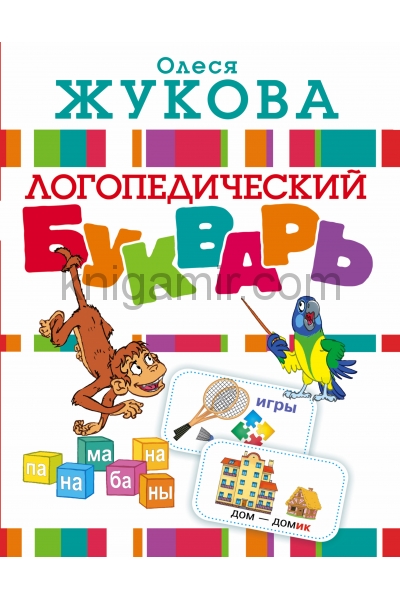обложка Логопедический букварь от интернет-магазина Книгамир